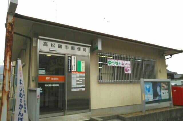 近くの高松鶴市郵便局さんまで760m（徒歩10分）