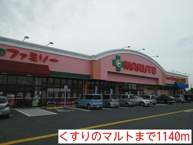 近くのくすりのマルトまで1,140m（徒歩15分）