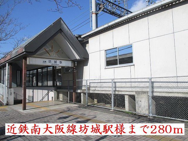 近くの近鉄南大阪線坊城駅様まで280m(徒歩4分)