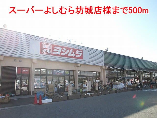 近くのスーパーよしむら坊城店様まで500m(徒歩7分)