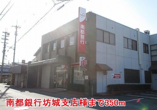 近くの南都銀行坊城支店様まで350m(徒歩5分)