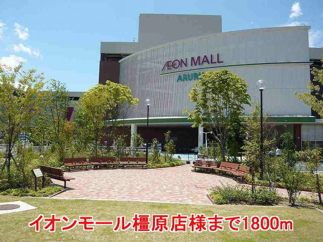 近くのイオンモール橿原店様まで1,800m(徒歩23分)