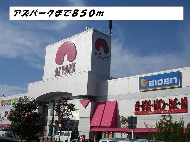 近くのアズパークまで850m（徒歩11分）