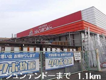 近くのホームセンターまで1,100m（徒歩14分）