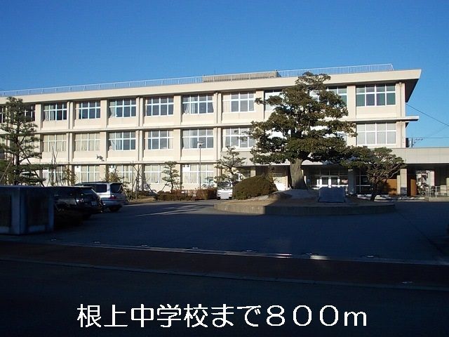 近くの根上中学校まで800m(徒歩10分)