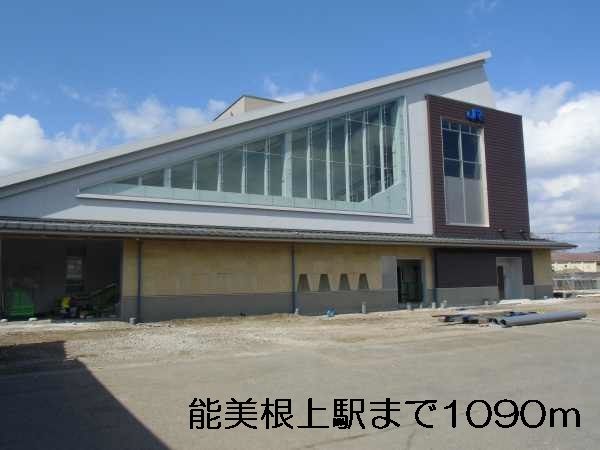 近くの能美根上駅まで1,090m(徒歩14分)