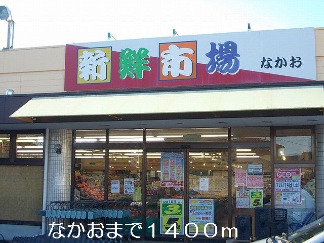 近くのなかおまで1,400m(徒歩18分)