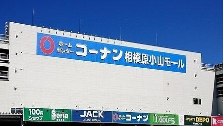 近くのコーナン相模原小山モールまで140m(徒歩2分)
