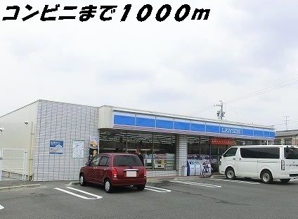 近くのローソンまで1,000m(徒歩13分)