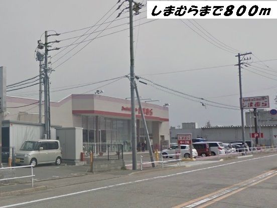 近くのしまむらまで800m(徒歩10分)