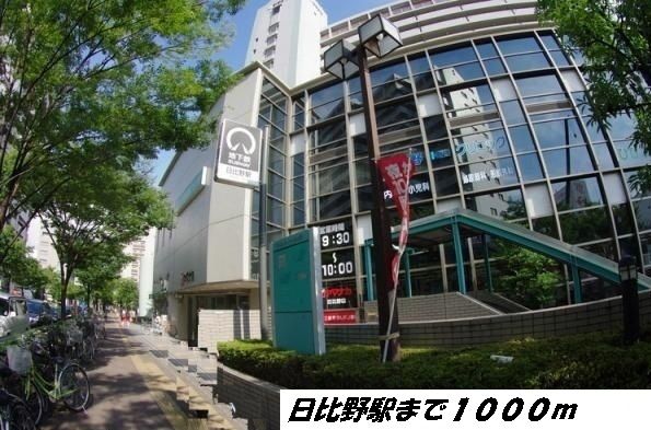 近くの日比野駅まで1,000m(徒歩13分)