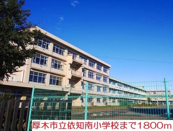 近くの依知南小学校まで1,800m(徒歩23分)