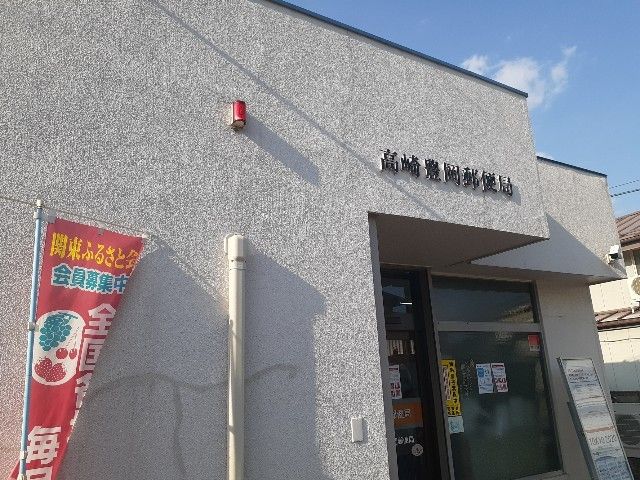 近くの高崎豊岡郵便局まで550m（徒歩7分）
