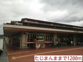 近くのたじまんままで1,200m(徒歩15分)