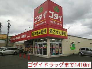 近くのゴダイドラッグまで1,410m(徒歩18分)