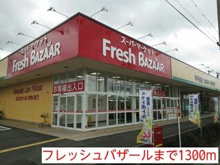 近くのフレッシュバザールまで1,300m(徒歩17分)