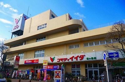 近くのコモディイイダまで400m（徒歩5分）