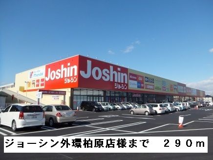 近くのジョーシン外環柏原店様まで290m（徒歩4分）