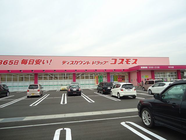 近くのコスモスまで600m（徒歩8分）