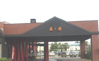 近くの苗穂駅前温泉 蔵の湯まで500m(徒歩7分)