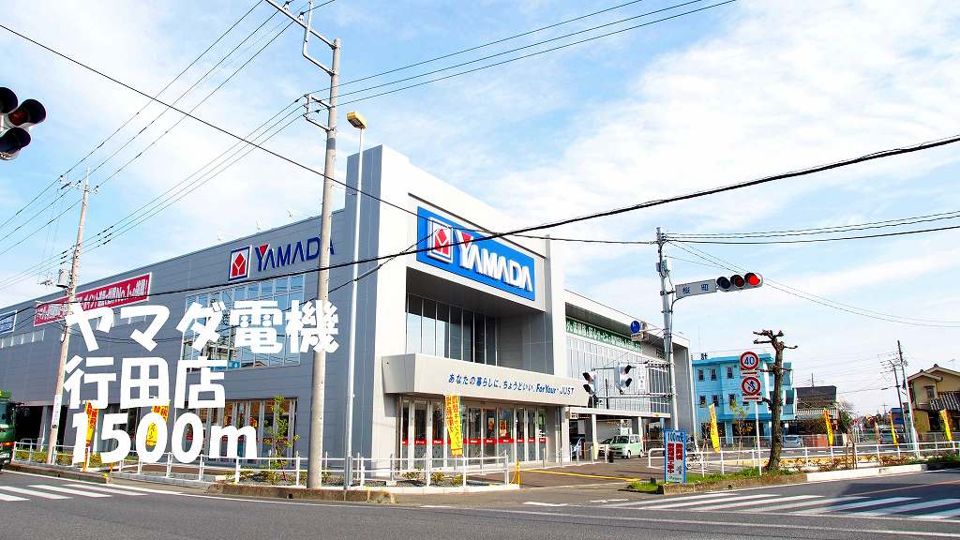 近くのヤマダ電機行田店まで1,500m（徒歩19分）