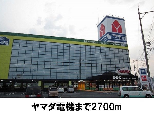 近くのヤマダ電機まで2,700m（徒歩34分）