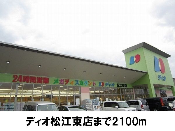 近くのディオ松江店まで2,100m（徒歩27分）