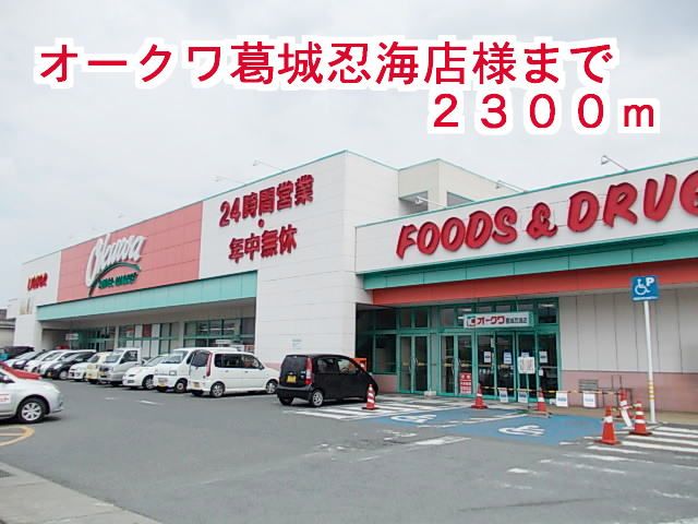 近くのオークワ葛城忍海店まで2,300m(徒歩29分)