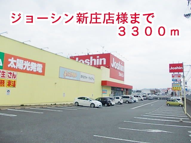 近くのジョーシン 新庄店まで3,300m(徒歩42分)
