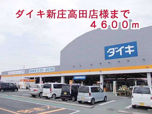 近くのダイキ 新庄高田店まで4,600m(徒歩58分)