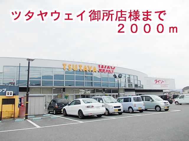 近くのツタヤウェイ御所店まで2,000m(徒歩25分)