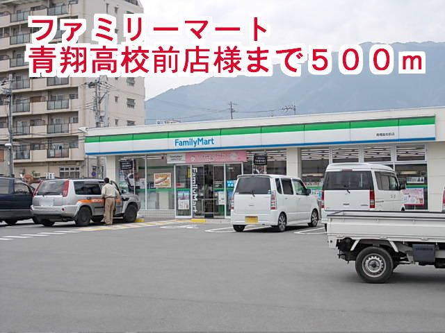 近くのファミリーマート青翔高校前店まで500m(徒歩7分)