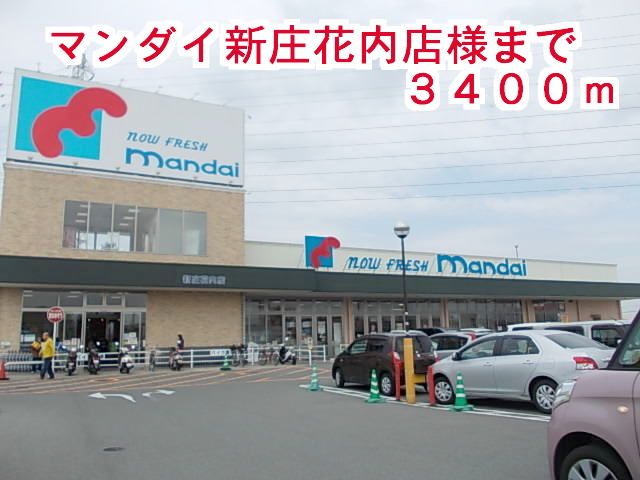 近くのマンダイ 新庄花内店まで3,400m(徒歩43分)