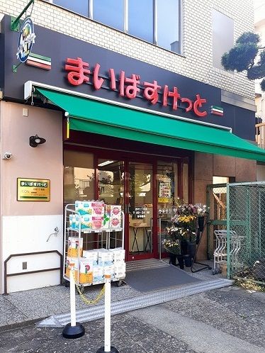 近くのまいばすけっと志村1丁目店まで182m（徒歩3分）