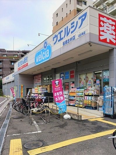 近くのウエルシア板橋志村店まで299m（徒歩4分）