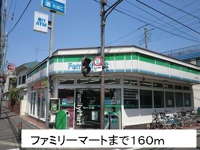 近くのファミリーマートまで160m(徒歩2分)