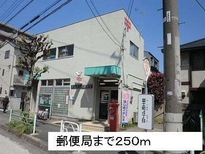 近くの郵便局まで250m(徒歩4分)