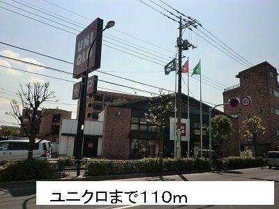 近くのユニクロまで110m(徒歩2分)