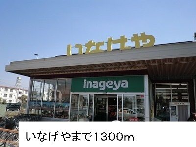 近くのいなげやまで1,300m(徒歩17分)