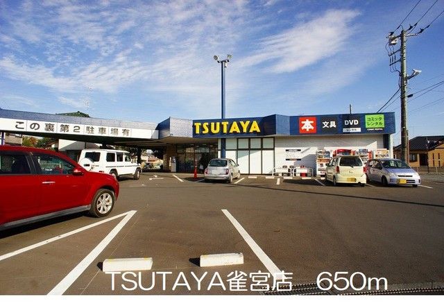 近くのTSUTAYA雀宮店まで650m（徒歩9分）