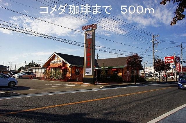 近くのコメダ珈琲まで500m（徒歩7分）