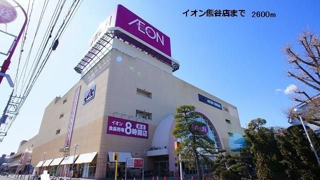 近くのイオン熊谷店まで2,600m（徒歩33分）