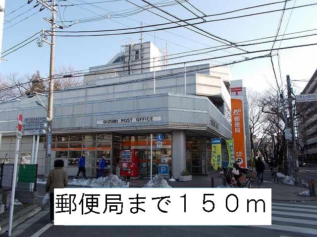 近くの郵便局まで150m（徒歩2分）