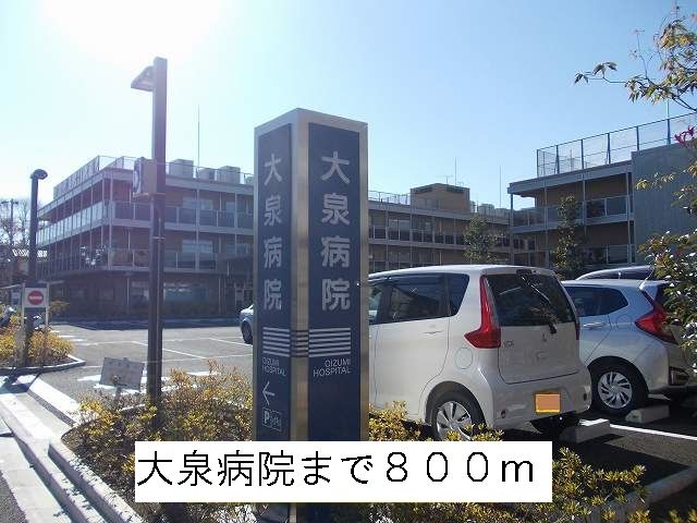 近くの病院まで800m（徒歩10分）