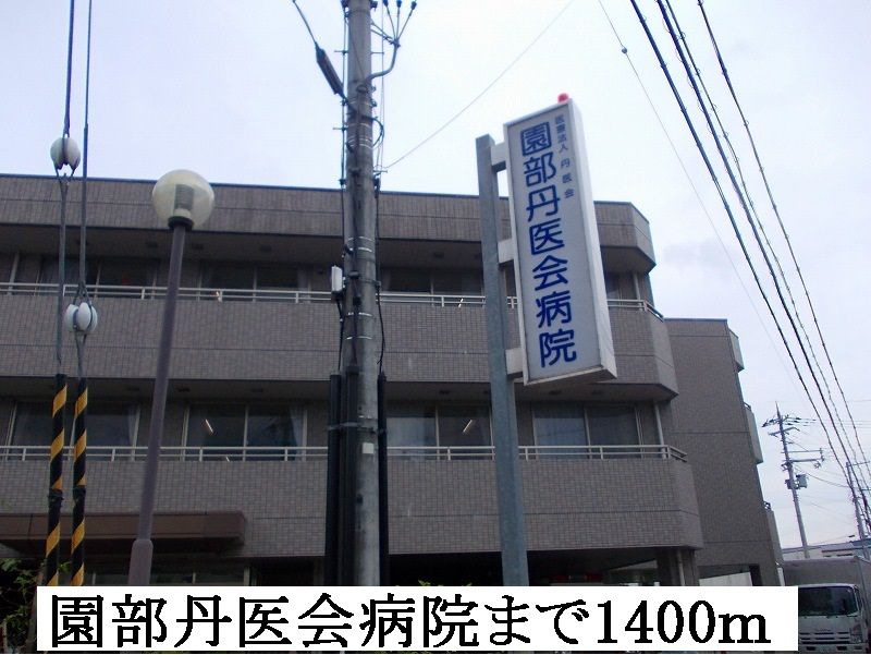 近くの園部丹医会病院まで1,400m（徒歩18分）