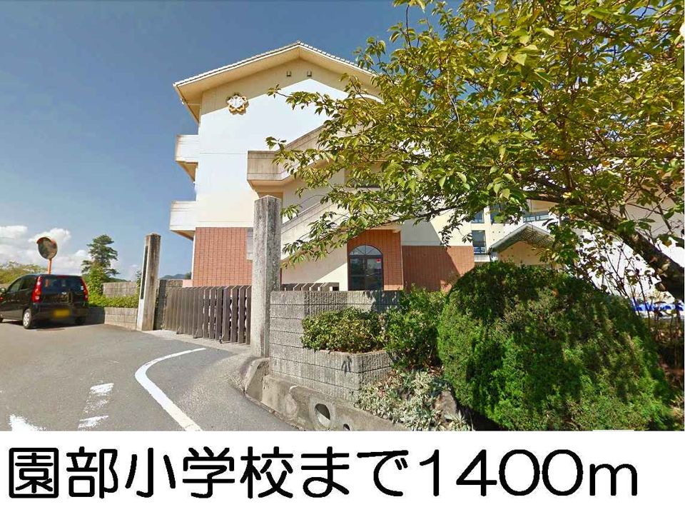 近くの園部小学校まで1,400m（徒歩18分）