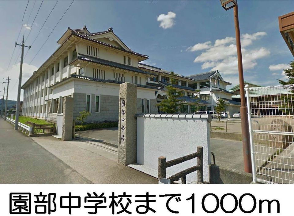 近くの園部中学校まで1,000m（徒歩13分）