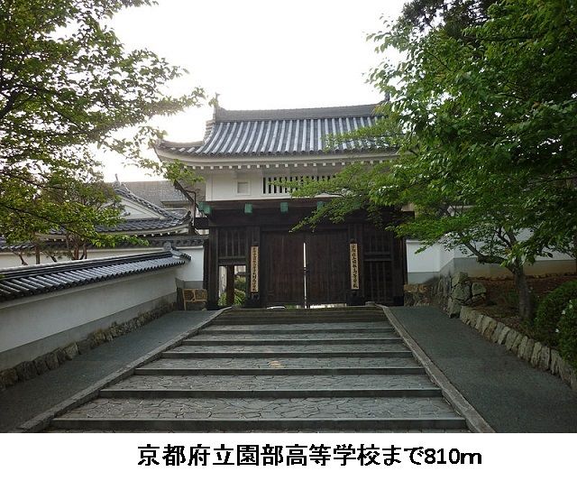 近くの京都府立園部高等学校まで810m（徒歩11分）