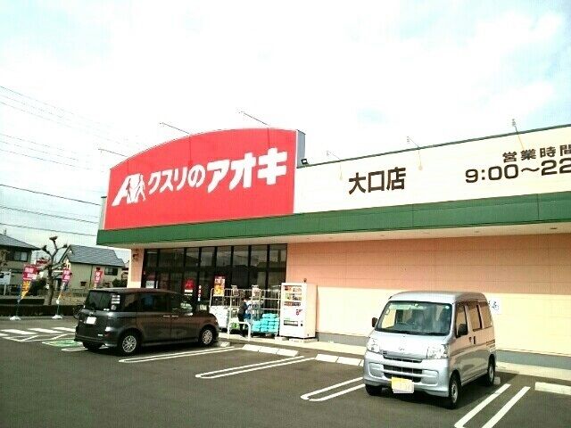 近くのクスリのアオキ 大口店まで450m(徒歩6分)
