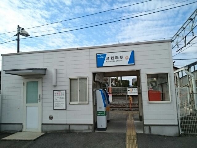 近くの合戦場駅まで35m(徒歩1分)